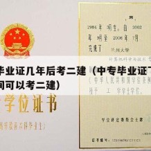 中专毕业证几年后考二建（中专毕业证下来多长时间可以考二建）