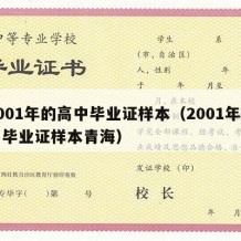 2001年的高中毕业证样本（2001年高中毕业证样本青海）