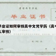 高中毕业证如何审核高中文凭学历（高中毕业证怎么审核）