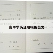 高中学历证明模板英文