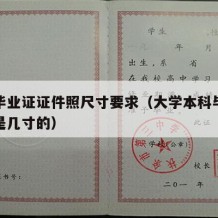 本科毕业证证件照尺寸要求（大学本科毕业证照片是几寸的）