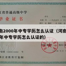 河南2000年中专学历怎么认证（河南2000年中专学历怎么认证的）