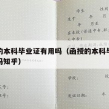 函授的本科毕业证有用吗（函授的本科毕业证有用吗知乎）