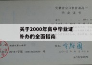 关于2000年高中毕业证补办的全面指南