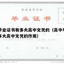 高中毕业证书有多大高中文凭的（高中毕业证书有多大高中文凭的作用）