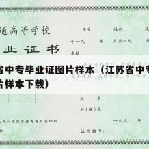 江苏省中专毕业证图片样本（江苏省中专毕业证图片样本下载）