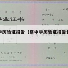 高中学历验证报告（高中学历验证报告长什么样）