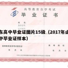 山东高中毕业证图片15级（2017年山东高中毕业证样本）