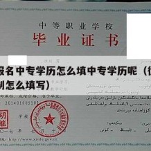 征兵报名中专学历怎么填中专学历呢（征兵中专学制怎么填写）