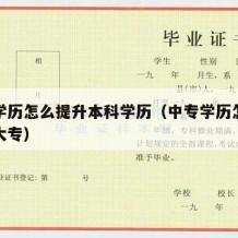 中专学历怎么提升本科学历（中专学历怎么提升到大专）