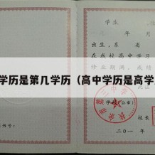 高中学历是第几学历（高中学历是高学历吗）