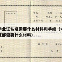 中专毕业证认证需要什么材料和手续（中专学历认证都需要什么材料）