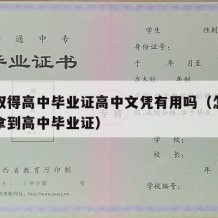 快速取得高中毕业证高中文凭有用吗（怎么能快速拿到高中毕业证）