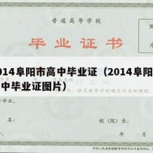 2014阜阳市高中毕业证（2014阜阳市高中毕业证图片）