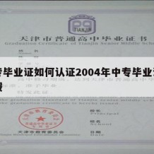 中专毕业证如何认证2004年中专毕业证的真假