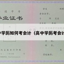 高中学历如何考会计（高中学历考会计证）