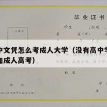 没高中文凭怎么考成人大学（没有高中学历怎么参加成人高考）