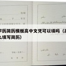 高中学历简历模板高中文凭可以填吗（高中文凭怎么填写简历）