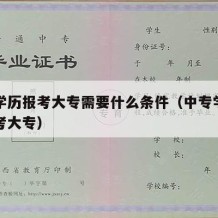 中专学历报考大专需要什么条件（中专学历如何报考大专）