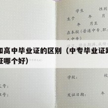 中专和高中毕业证的区别（中专毕业证跟高中毕业证哪个好）