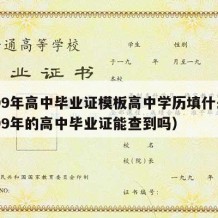 1999年高中毕业证模板高中学历填什么（1999年的高中毕业证能查到吗）