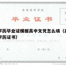 高中学历毕业证模板高中文凭怎么填（高中毕业证学历证书）