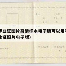 高中毕业证图片高清样本电子版可以用吗（高中毕业证照片电子版）