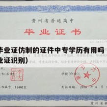 中专毕业证仿制的证件中专学历有用吗（假中专毕业证识别）