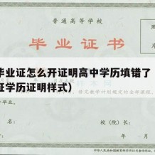 高中毕业证怎么开证明高中学历填错了（高中毕业证学历证明样式）