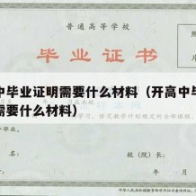 开高中毕业证明需要什么材料（开高中毕业证明书需要什么材料）