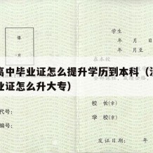 没有高中毕业证怎么提升学历到本科（没有高中毕业证怎么升大专）