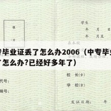 中专毕业证丢了怎么办2006（中专毕业证丢了怎么办?已经好多年了）