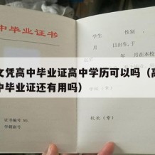 初中文凭高中毕业证高中学历可以吗（高中毕业初中毕业证还有用吗）