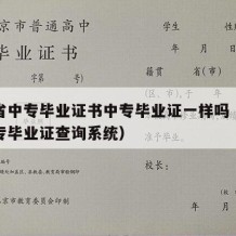 安徽省中专毕业证书中专毕业证一样吗（安徽省中专毕业证查询系统）