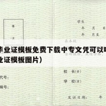 中专毕业证模板免费下载中专文凭可以吗（中专毕业证模板图片）