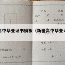 新疆高中毕业证书模板（新疆高中毕业证样本）