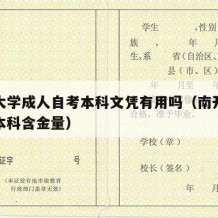 南开大学成人自考本科文凭有用吗（南开大学成人本科含金量）