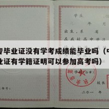 有中专毕业证没有学考成绩能毕业吗（中专没有毕业证有学籍证明可以参加高考吗）