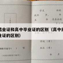 高中结业证和高中毕业证的区别（高中结业证和毕业证的区别）