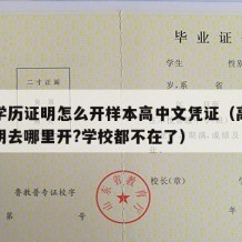 高中学历证明怎么开样本高中文凭证（高中学历证明去哪里开?学校都不在了）