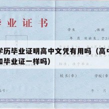 高中学历毕业证明高中文凭有用吗（高中学历证明和毕业证一样吗）