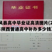 扶风县高中毕业证高清图片(2001年陕西普通高中补办多少钱）