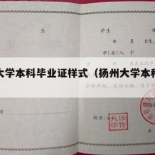 扬州大学本科毕业证样式（扬州大学本科毕业证书）