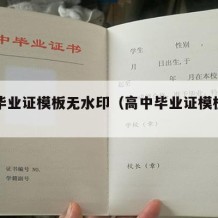 高中毕业证模板无水印（高中毕业证模板图片空白）