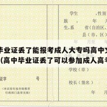 高中毕业证丢了能报考成人大专吗高中文凭有用吗（高中毕业证丢了可以参加成人高考吗）