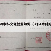 三十四本科文凭就业如何（3十4本科好就业吗）