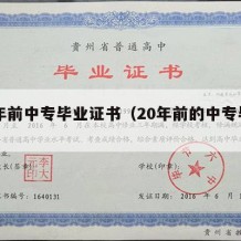 20年前中专毕业证书（20年前的中专毕业证）