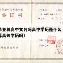 高中毕业算高中文凭吗高中学历是什么（高中毕业算高等学历吗）