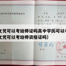 高中文凭可以考幼师证吗高中学历可以考吗（高中文凭可以考幼师资格证吗）