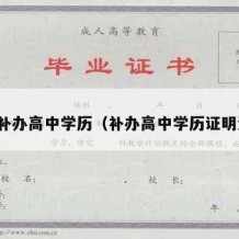 怎么补办高中学历（补办高中学历证明流程）